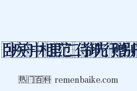 卧疾舟中相里范二侍御先行赠别序是什么意思的图片